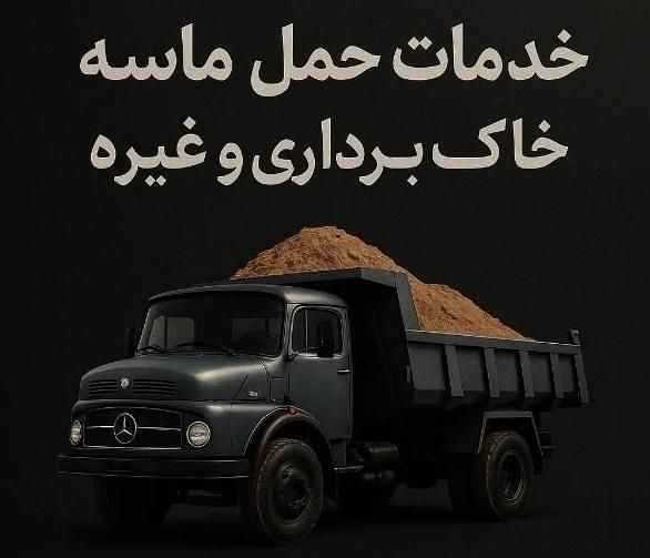 حمل و نقل شن ماسه و ...|خدمات حمل و نقل|شوش, |دیوار