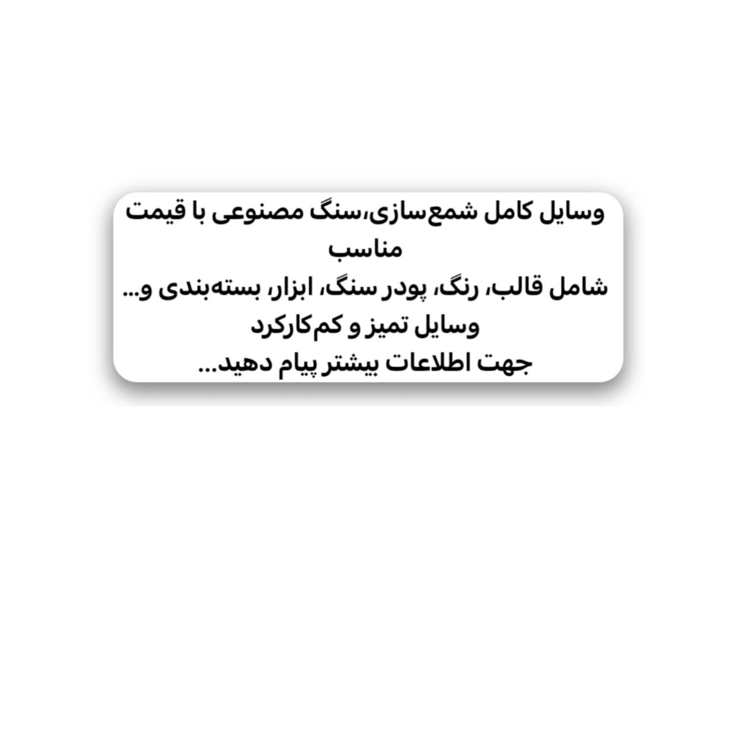 فروش وسایل شمع سازی وسنگ مصنوعی باقیمت مناسب|کلکسیون و سرگرمی|ایرانشهر, |دیوار