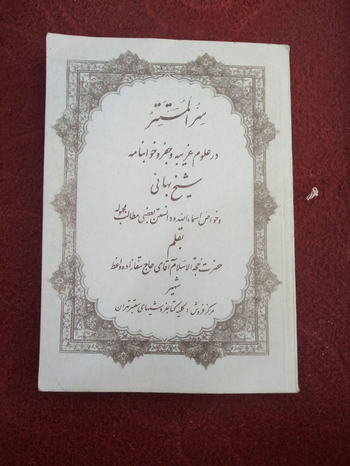 کتاب دعا مذهبی قدیمی|کتاب و مجله مذهبی|مشهد, شهرک مهر آباد|دیوار