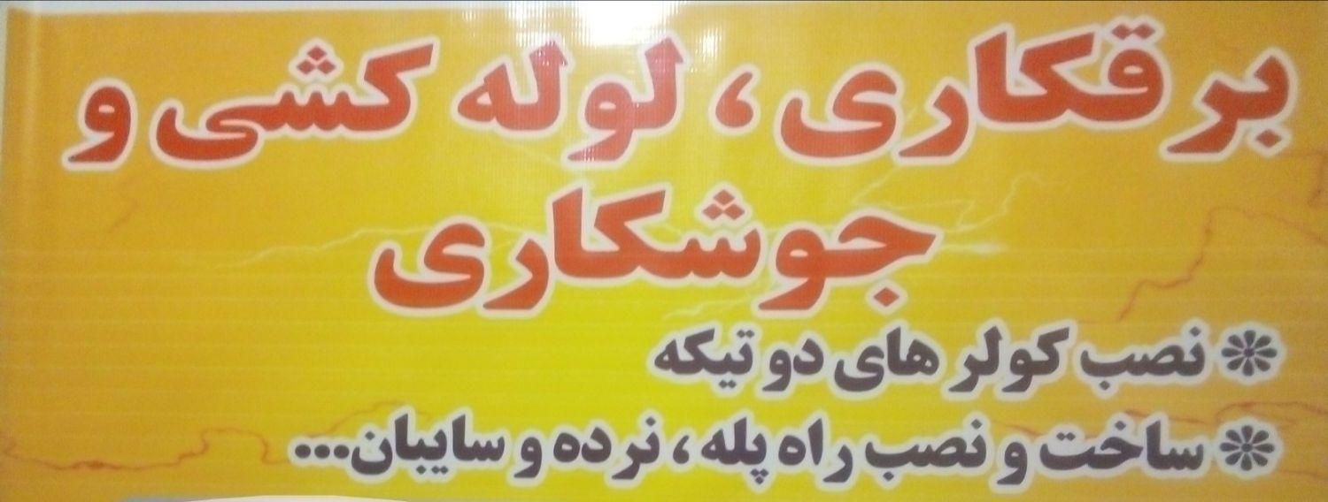 برقکاری لوله کشی جوشکاری|خدمات پیشه و مهارت|آبادان, |دیوار