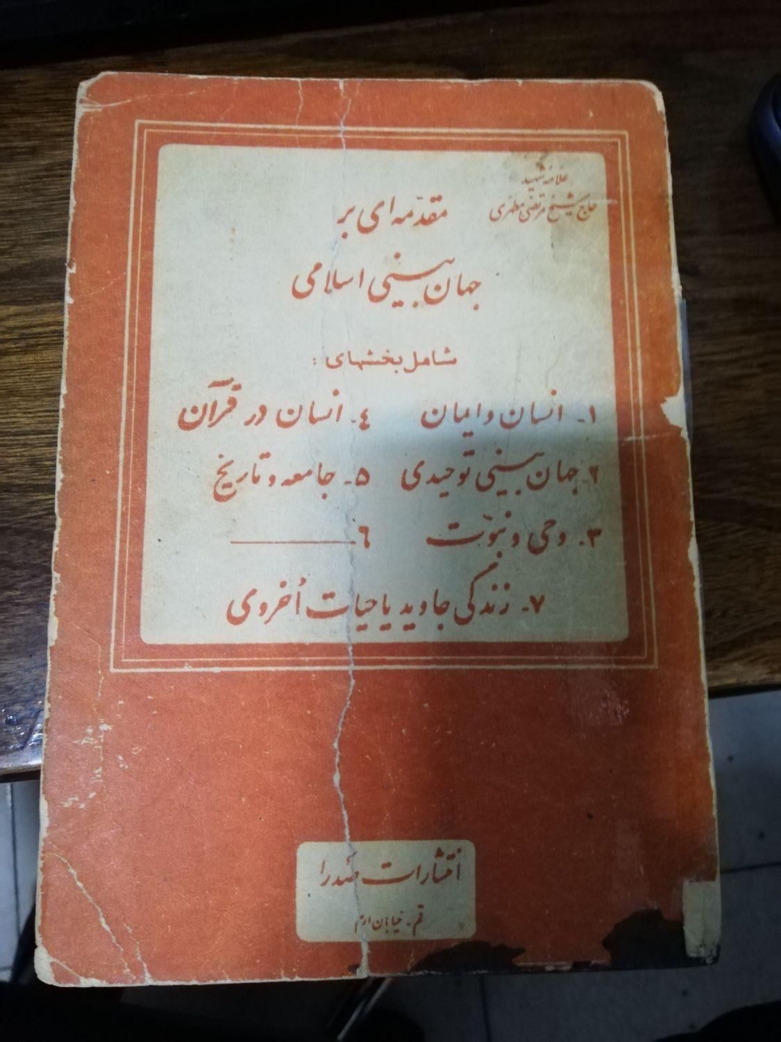 کتب مذهبی از استاد مرتضی مطهری|کتاب و مجله مذهبی|تهران, پاسداران|دیوار