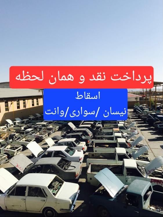 مرکز/اسقاط/خودرو/فرسوده/ماشین اسقاطی سواری وانت|خدمات موتور و ماشین|اصفهان, احمدآباد|دیوار