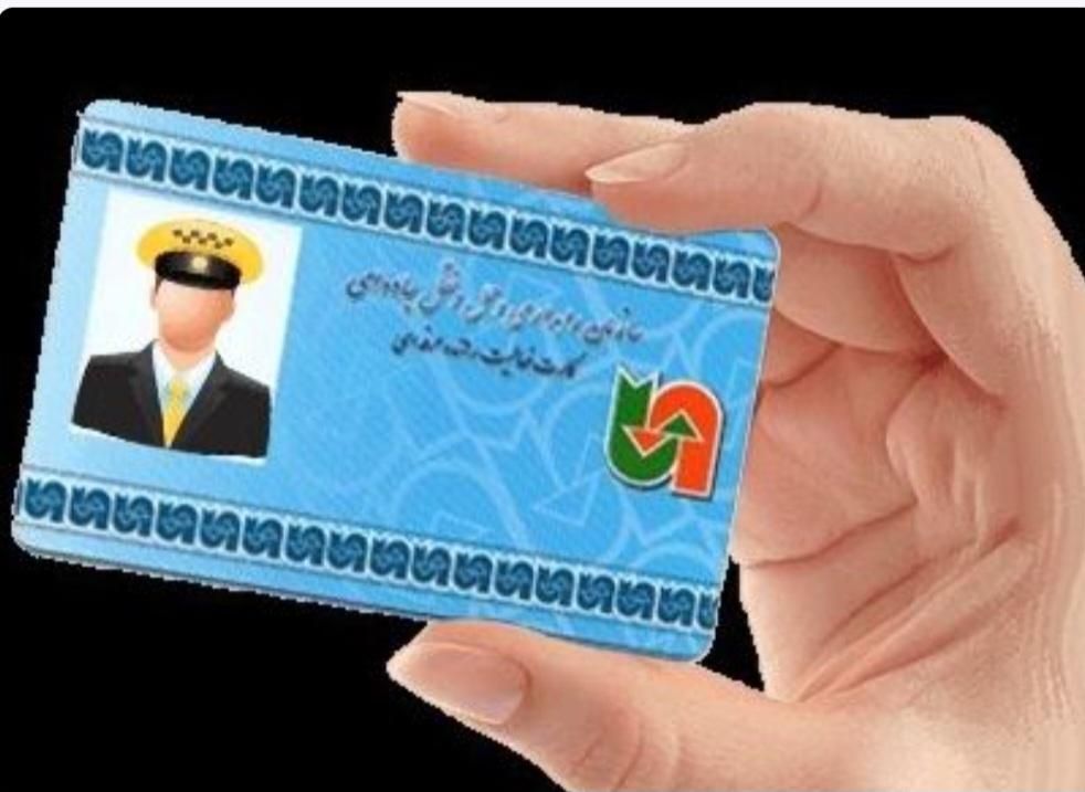 کارت هوشمند رانندگان،مواد خطرناک|خدمات آموزشی|خاش, |دیوار
