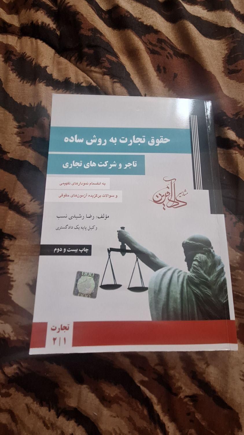 حقوق تجارت رشیدی نسب|کتاب و مجله آموزشی|تهران, نارمک|دیوار