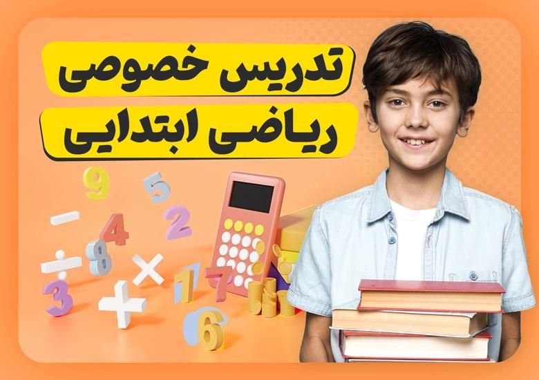 تدریس خصوصی ریاضی ابتدایی و هفتم|خدمات آموزشی|تهران, شهرک راه‌آهن|دیوار