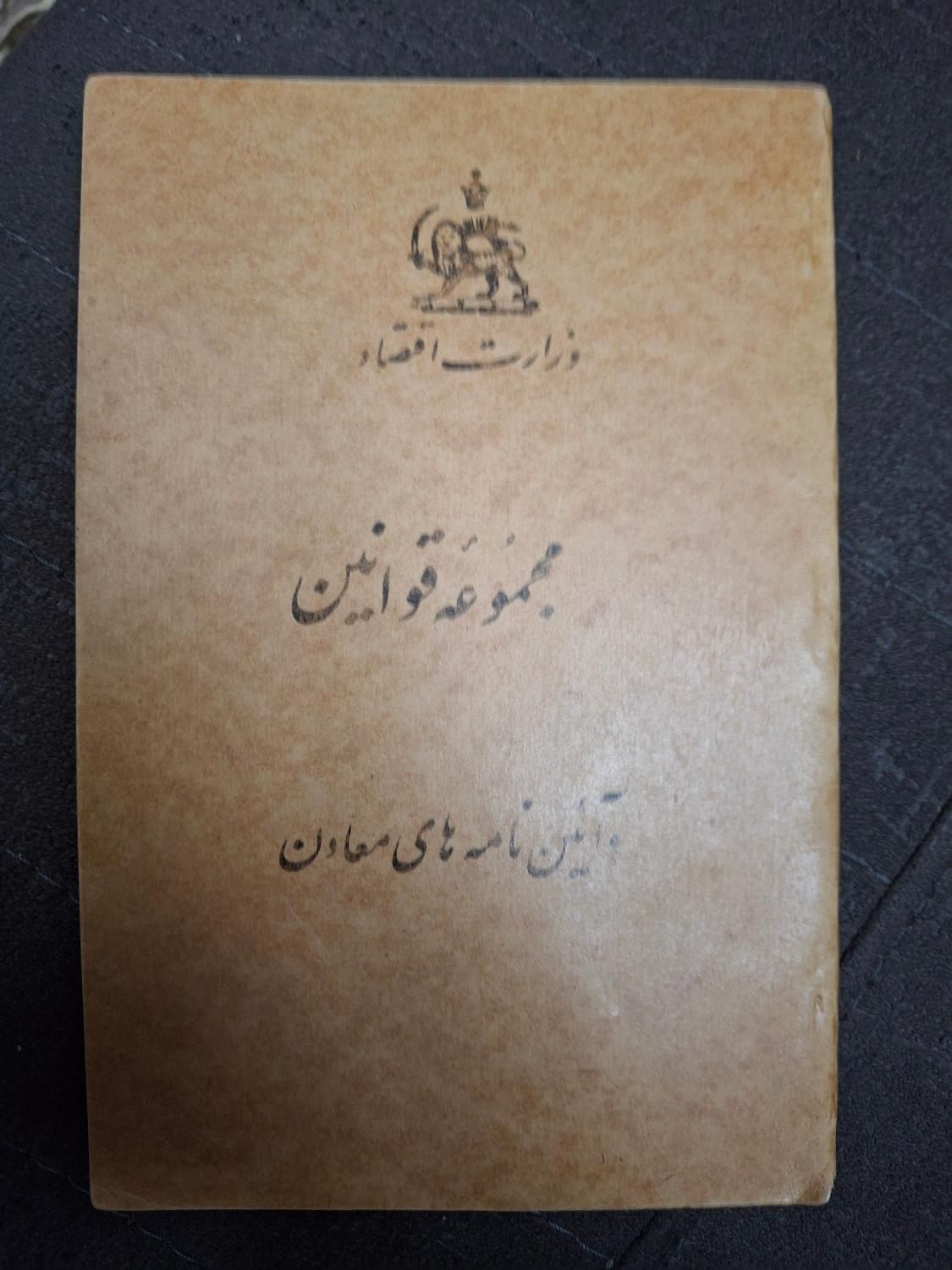 وزارت اقتصاد پهلوی مجموعه قوانین و آیین نامه|کتاب و مجله ادبی|تهران, نارمک جنوبی|دیوار