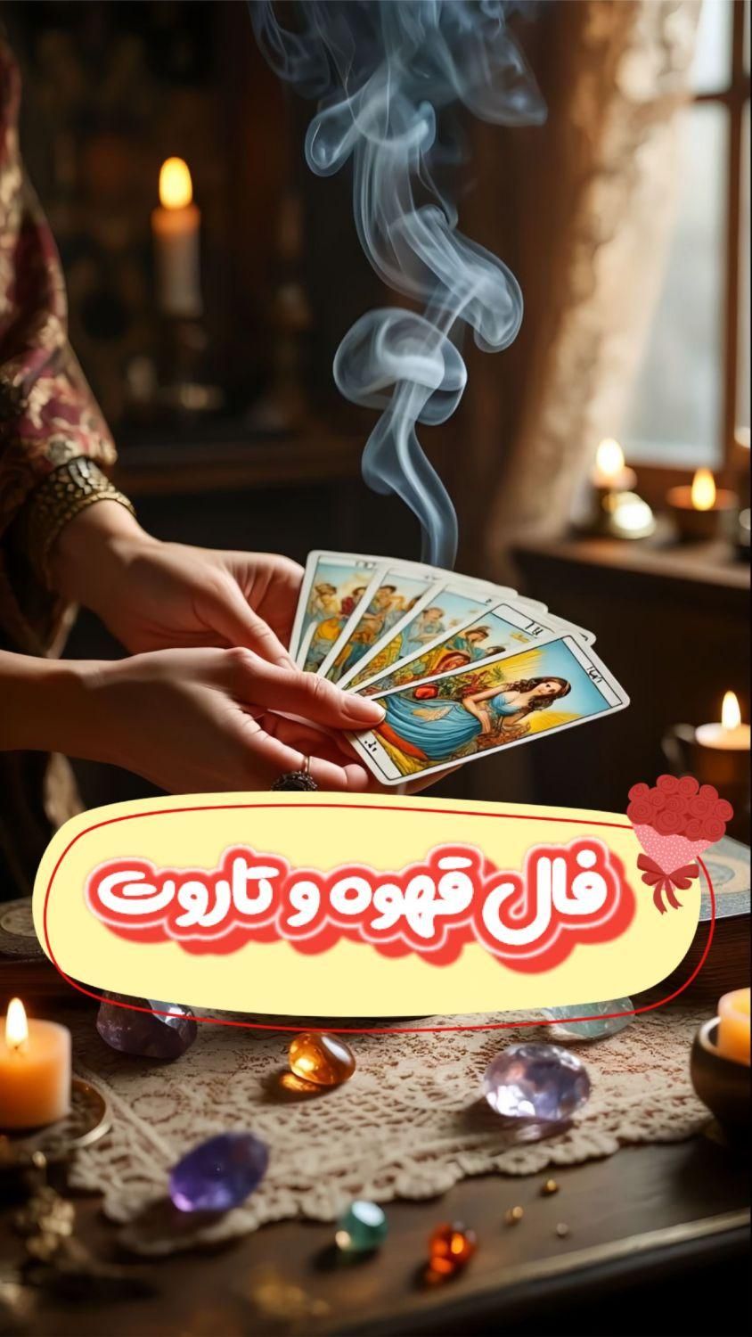فال تاروت فال قهوه فال ورق|خدمات پذیرایی، مراسم|تهران, پاتریس لومومبا|دیوار