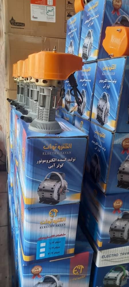 دینام کولر ابی الکترو توان|کولر آبی|تهران, مسعودیه|دیوار