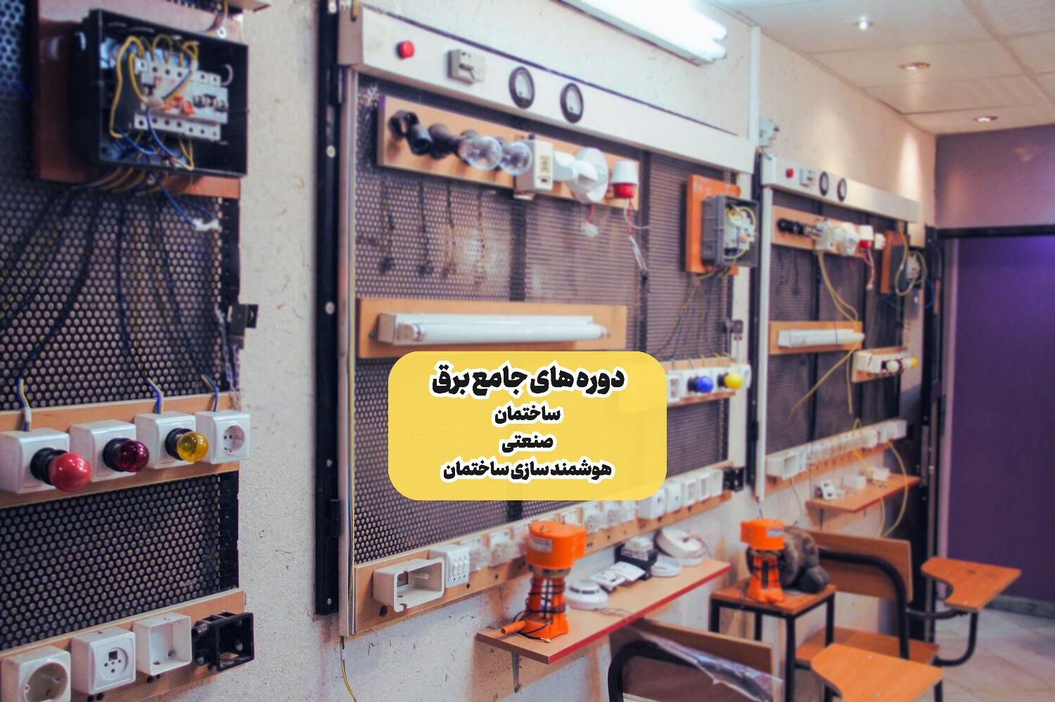 آموزش برق ساختمان وبرق صنعتی،هوشمندسازی+ مدرک رسمی|خدمات آموزشی|تهران, میدان انقلاب|دیوار