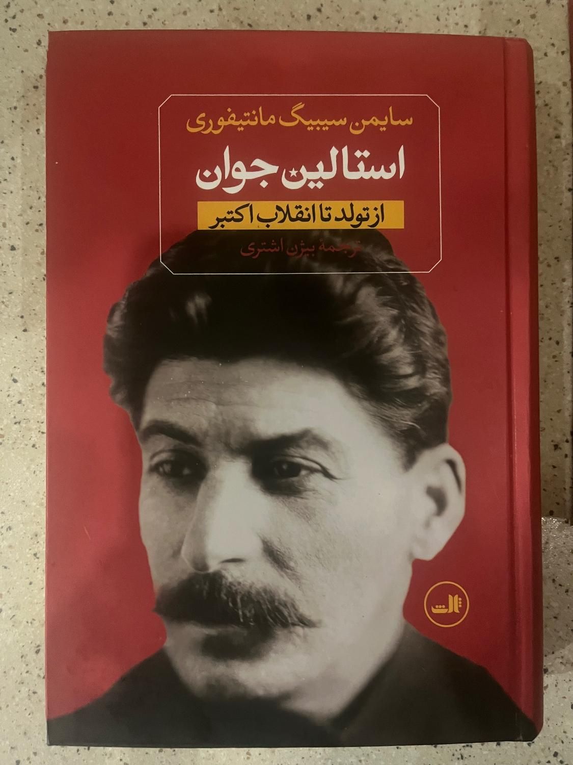 کتاب زندگینامه استالین ۲ جلدی نشر ثالث|کتاب و مجله تاریخی|تهران, سهروردی|دیوار