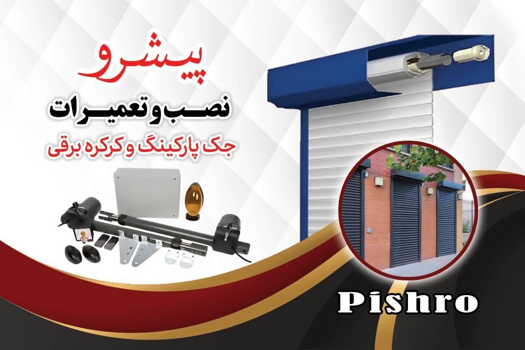 تعمیرات و نصب کرکره برقی و جک پارکینگ|خدمات پیشه و مهارت|تهران, بازار|دیوار