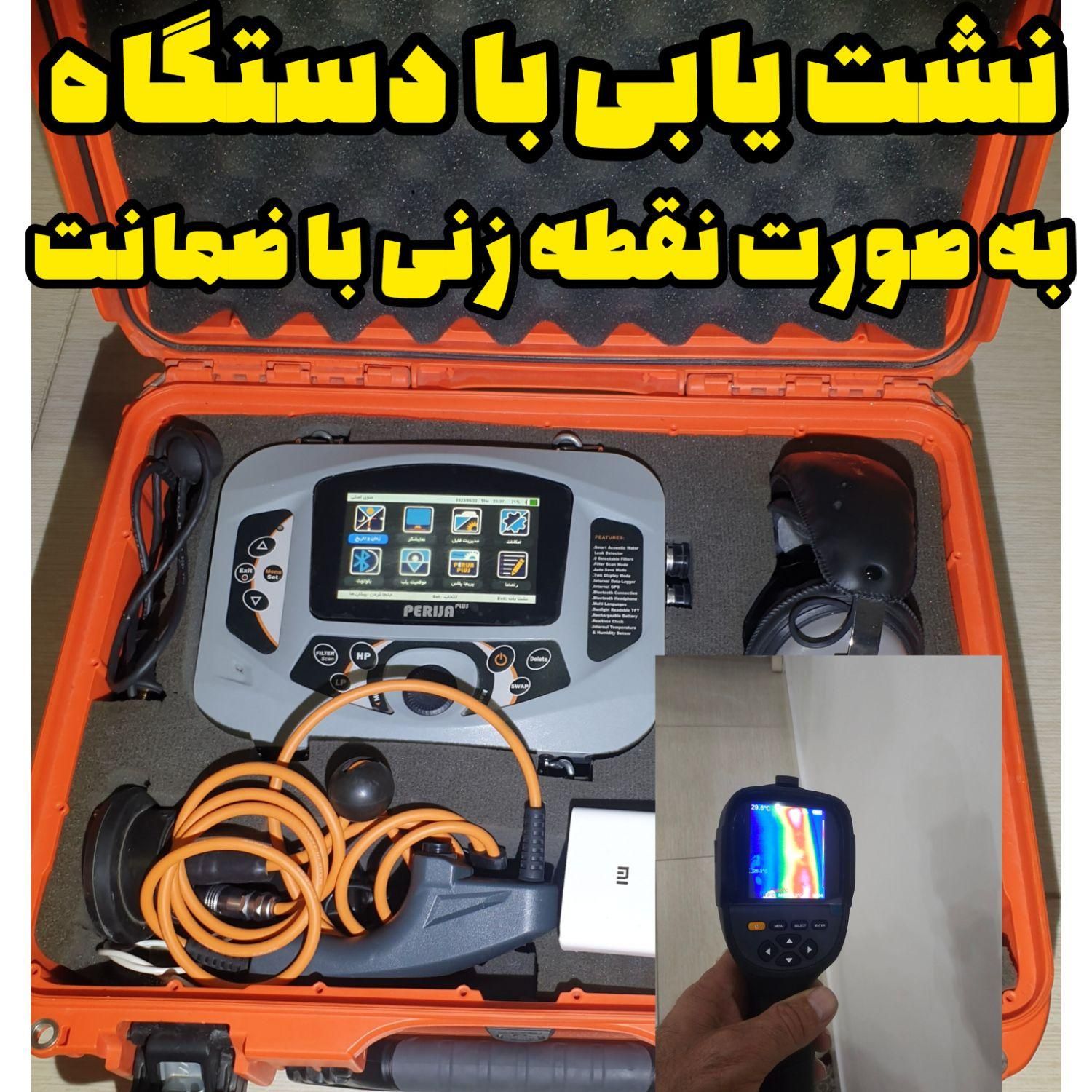 نشت یابی نشتیابی نشت خوزستان لوله کش تصویری ضمانتی|خدمات پیشه و مهارت|دزفول, |دیوار