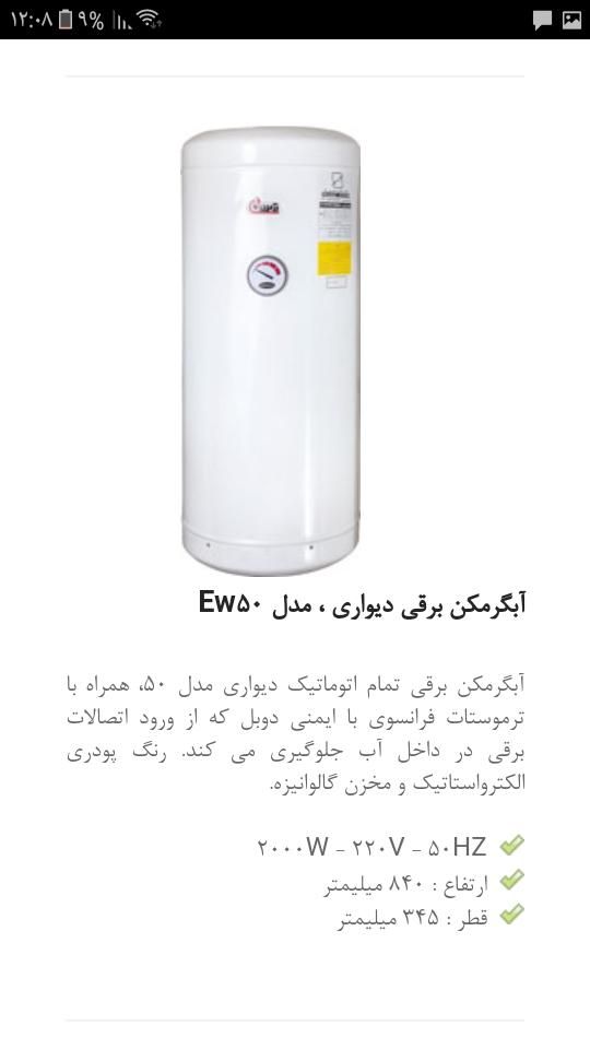 آبگرمکن برقی آزمون ew67 ew50 آبگرمکن دیواری برقی|آبگرمکن، پکیج، شوفاژ|تهران, تهران‌سر|دیوار