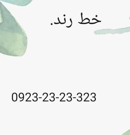 09232323323|سیم‌کارت|تهران, قیطریه|دیوار