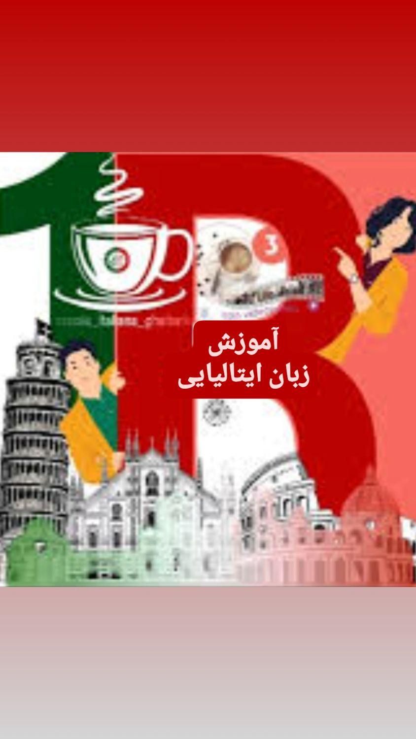 رویای ایتالیایی تو،فقط با یادگیری زبانش محقق کن|خدمات آموزشی|گرگان, |دیوار