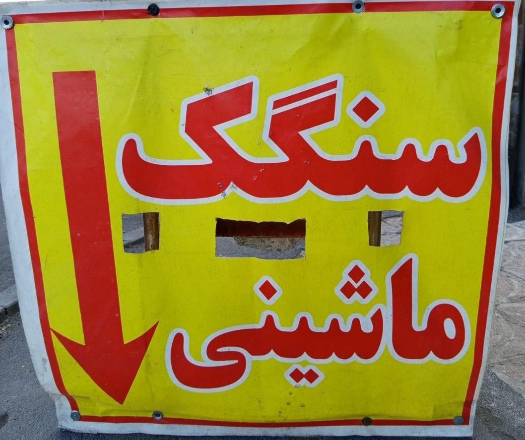 سنگک ماشینی وردست|استخدام خدمات فروشگاه و رستوران|تبریز, |دیوار
