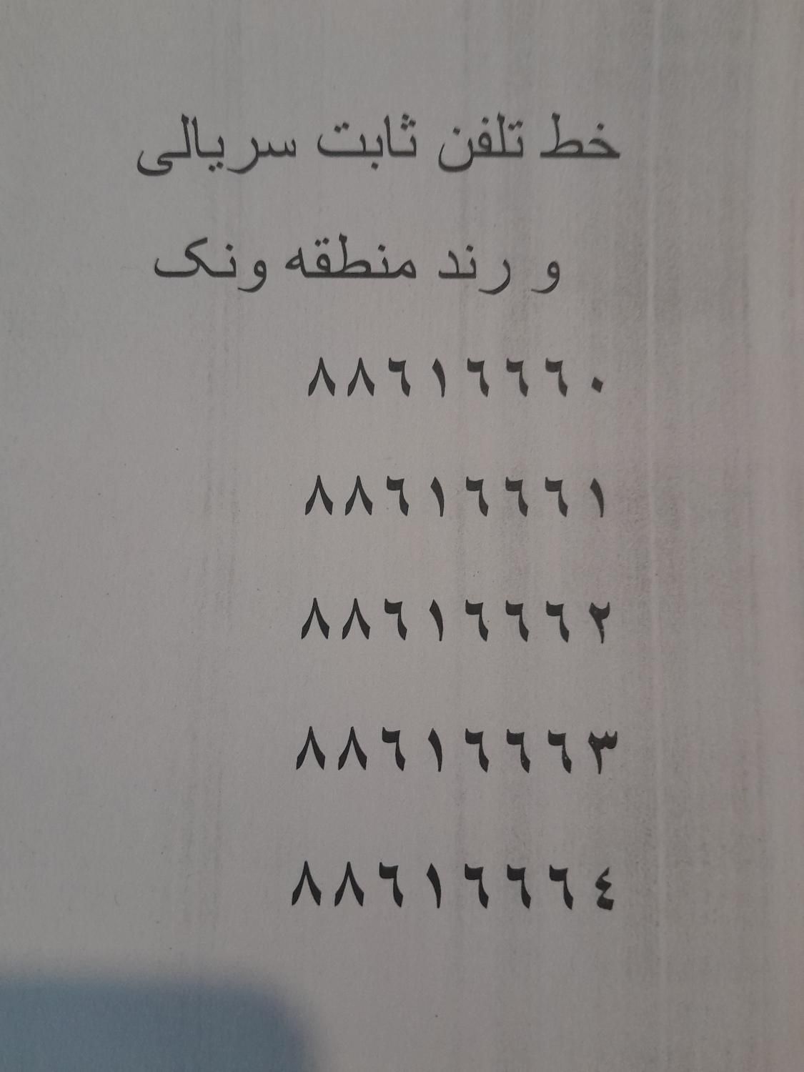 ۵ خط تلفن رند و سریالی منطقه ملاصدرا شیخ بهایی|تلفن رومیزی|تهران, قیطریه|دیوار
