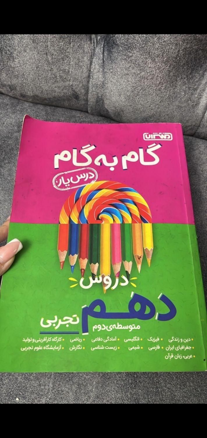 گام به گام دهم تجربی درس یار|کتاب و مجله آموزشی|تهران, امیریه|دیوار