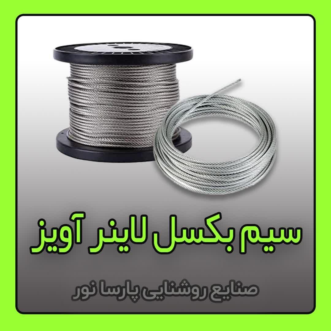 تولید سیم بکسل لاینر آویز / لاین نوری و لوستر|لوستر و چراغ آویز|مشهد, سناباد|دیوار