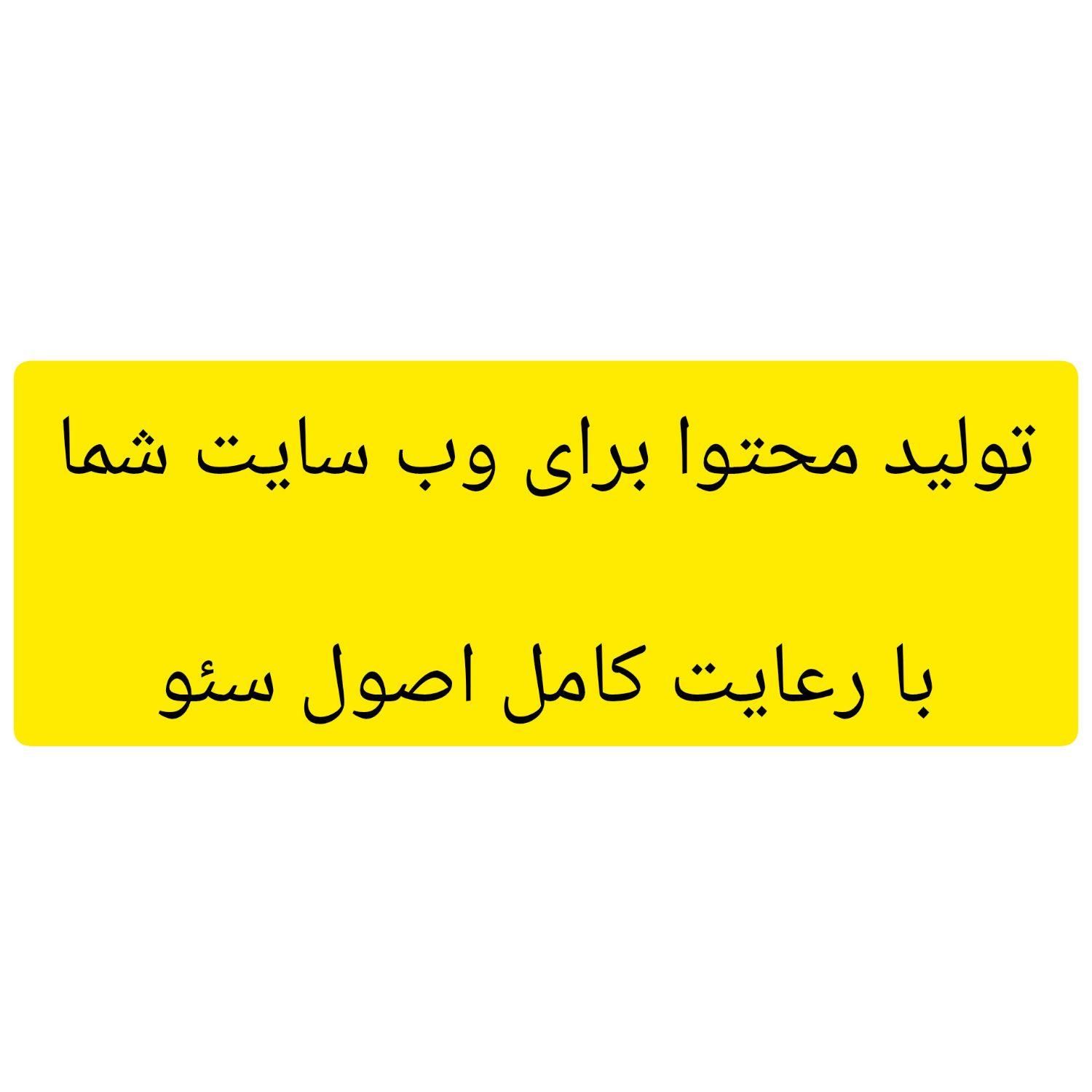 تولید محتوا وب سایت با رعایت سئو|خدمات رایانه‌ای و موبایل|تهران, مجیدیه|دیوار