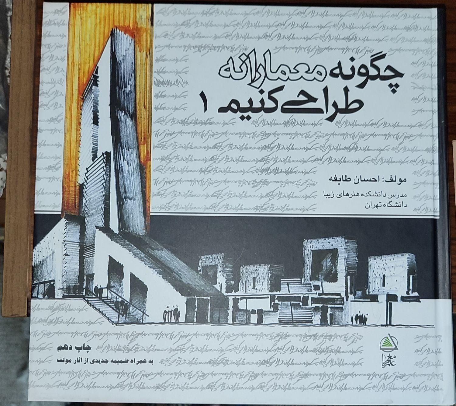 کتاب معماری، چگونه معمارانه طراحی کنیم، جلد ۱ و ۲|کتاب و مجله آموزشی|تهران, صادقیه|دیوار