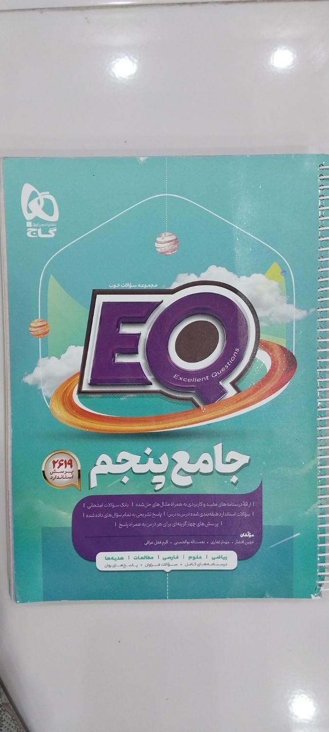 کتاب EQ جامع پنجم دبستان|کتاب و مجله آموزشی|تهران, اسفندیاری|دیوار