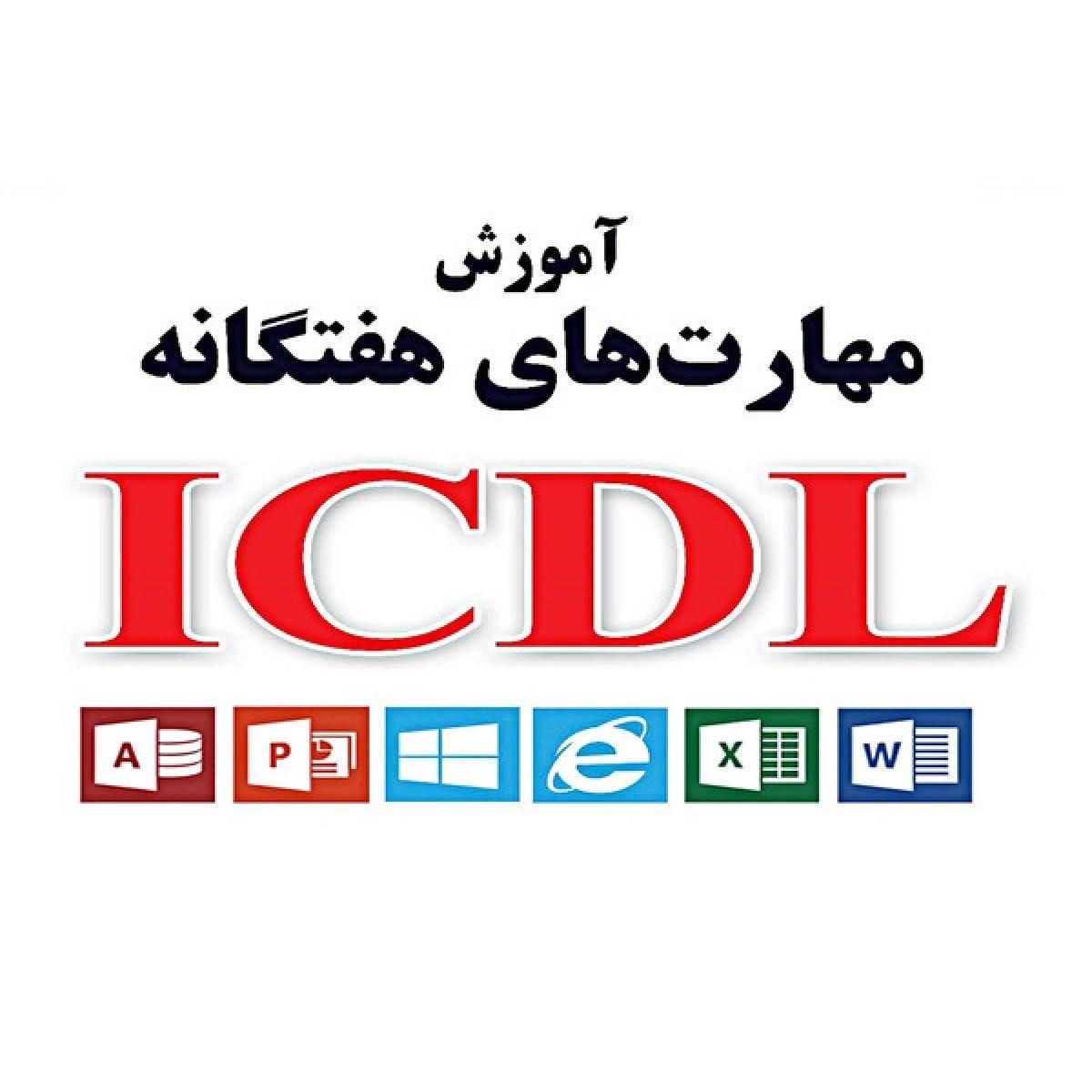 دوره آموزش ICDL با مهارتهای هفتگانه|خدمات آموزشی|قم, زینبیه|دیوار
