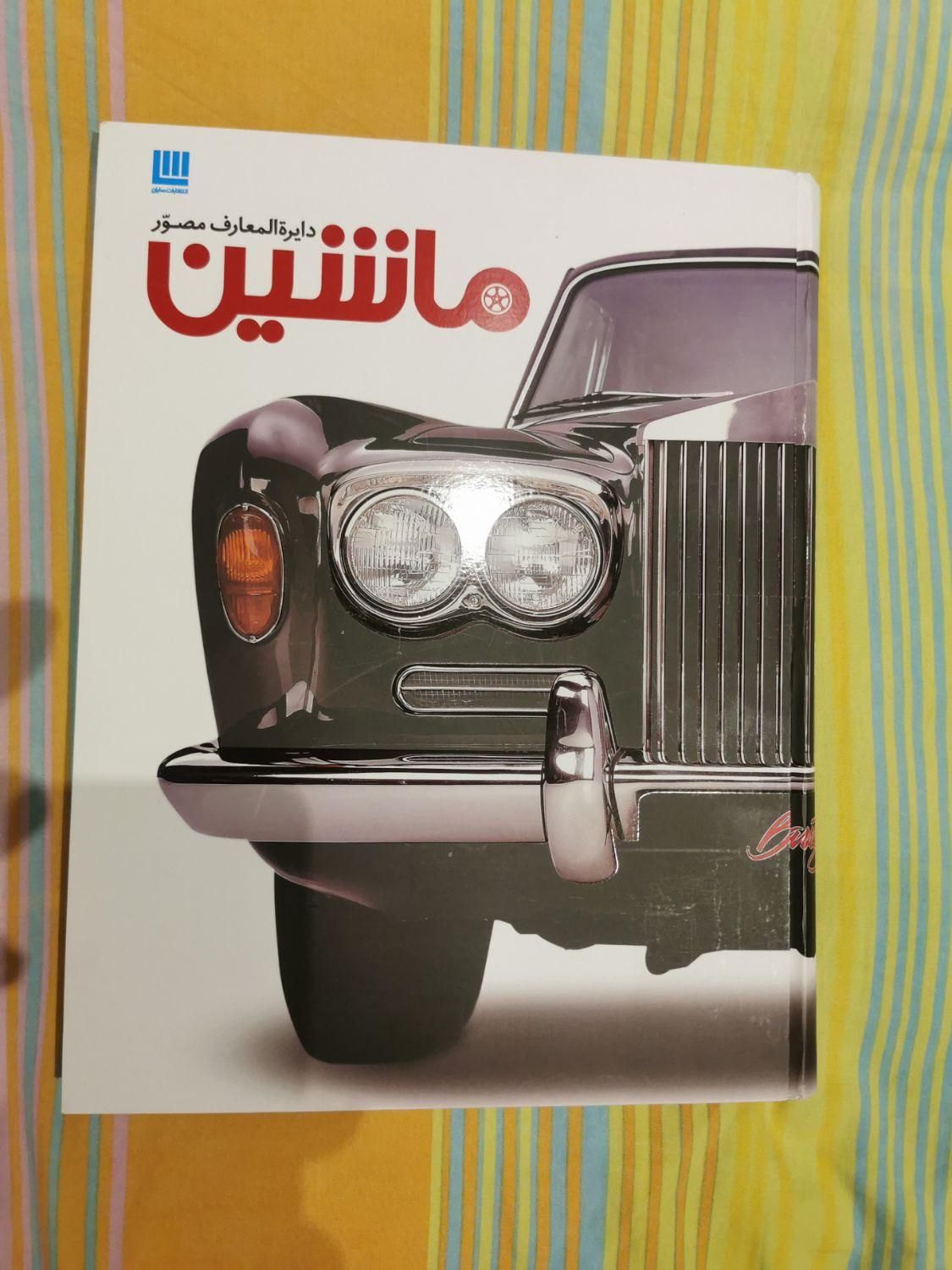 دایره المعارف مصور دانشنامه گلاسه نفیس نشر سایان|کتاب و مجله تاریخی|تهران, آرژانتین|دیوار