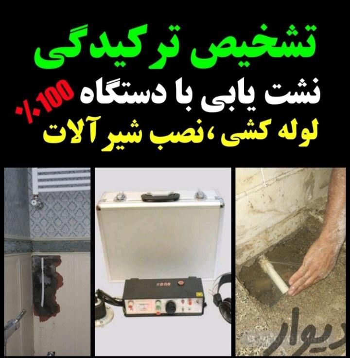 نشت یابی رفع نم آهنگ خاوران طیب غیاثی مخبر شکوفه|خدمات پیشه و مهارت|تهران, خاوران|دیوار