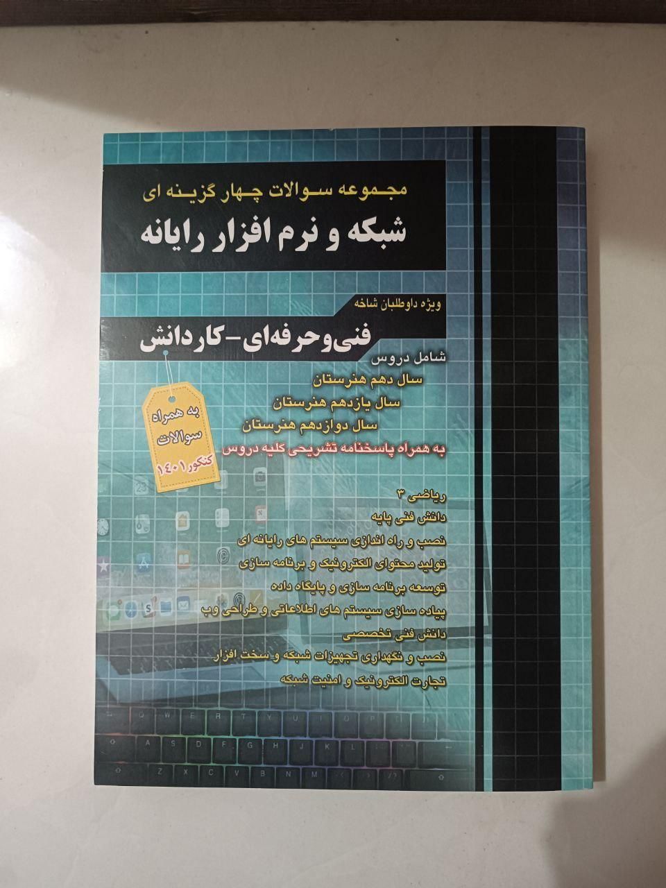 کتاب تست کنکور چهار خونه(کامپیوتر)|کتاب و مجله آموزشی|تهران, نیرو هوایی|دیوار