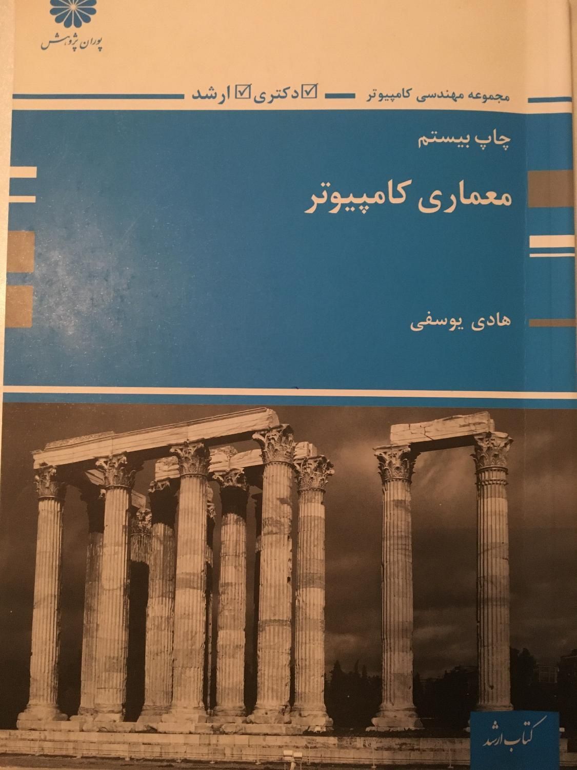 کتاب معماری کامپیوتر پوران پژوهش (کنکور ارشد)|کتاب و مجله آموزشی|تهران, میدان ولیعصر|دیوار