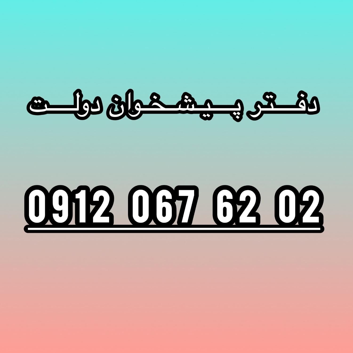 0912-067-62-02|سیم‌کارت|تهران, خواجه نظام الملک|دیوار