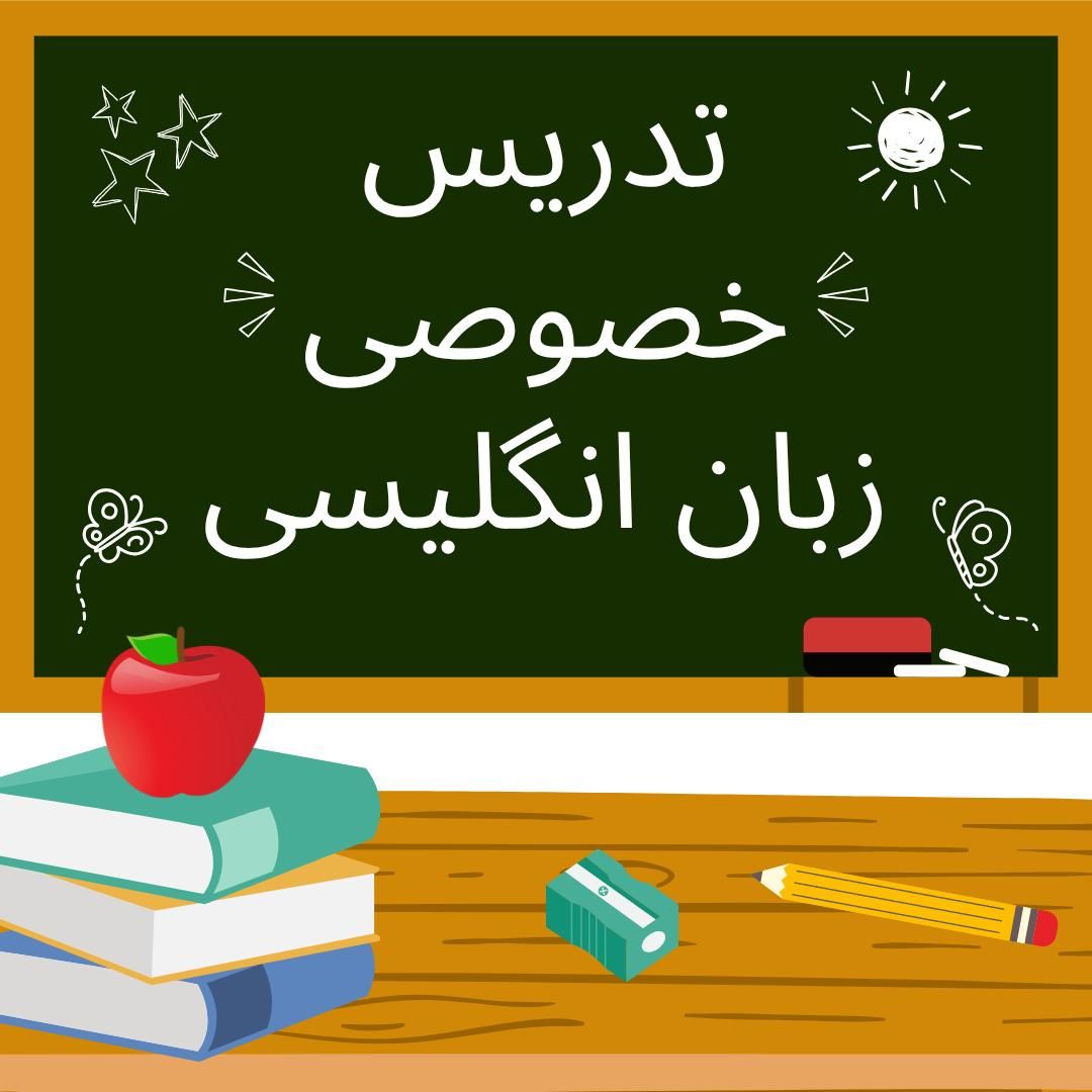 تدریس خصوصی زبان انگلیسی|خدمات آموزشی|شهریار, |دیوار