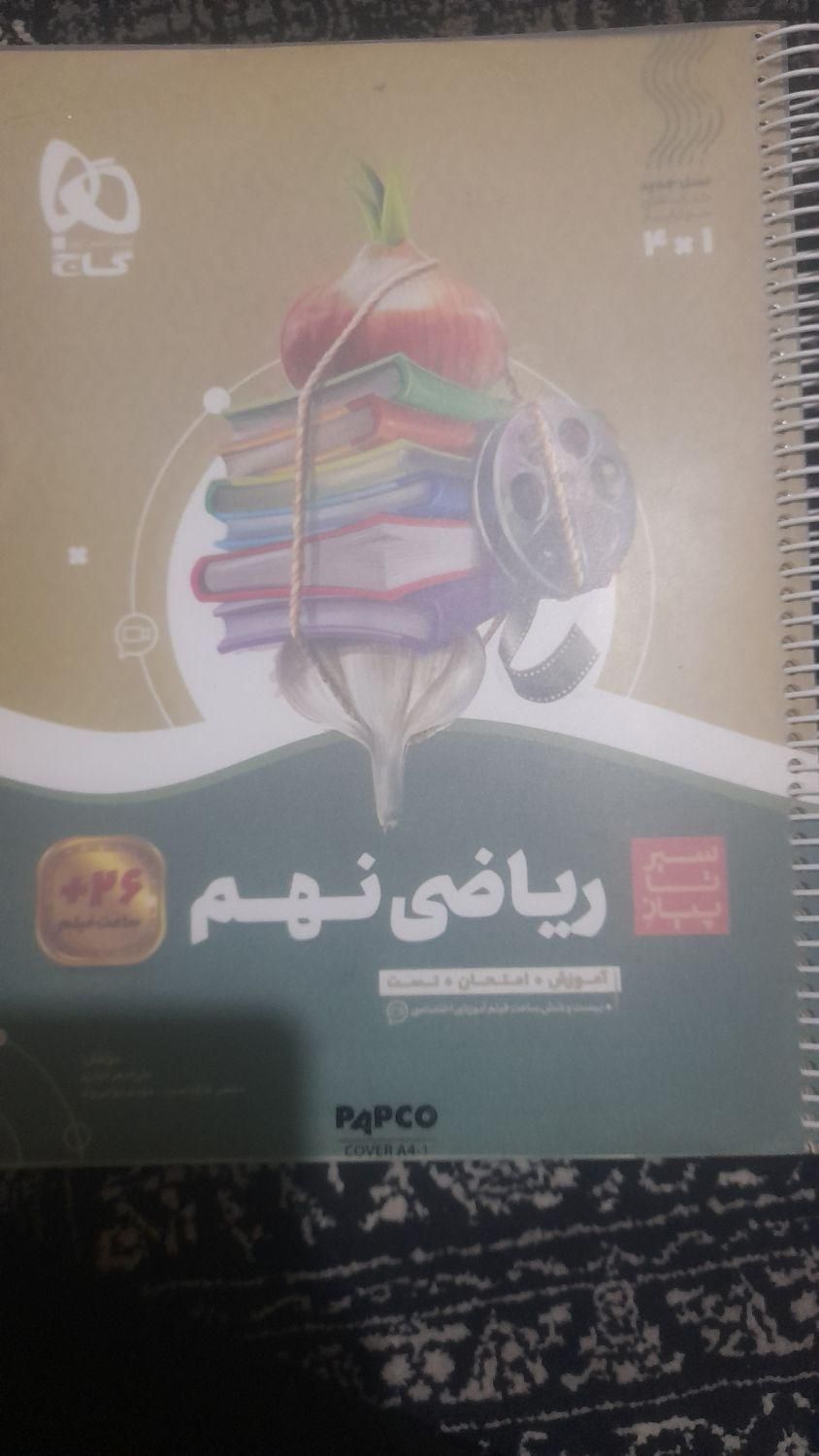 کتاب ریاضی نهم (سیر تا پیاز)|کتاب و مجله آموزشی|تهران, جوادیه تهرانپارس|دیوار