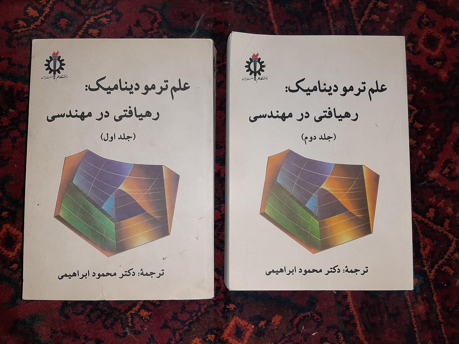 علم ترمودینامیک رهیافتی در مهندسی جلد اول و دوم|کتاب و مجله آموزشی|تهران, شهران شمالی|دیوار