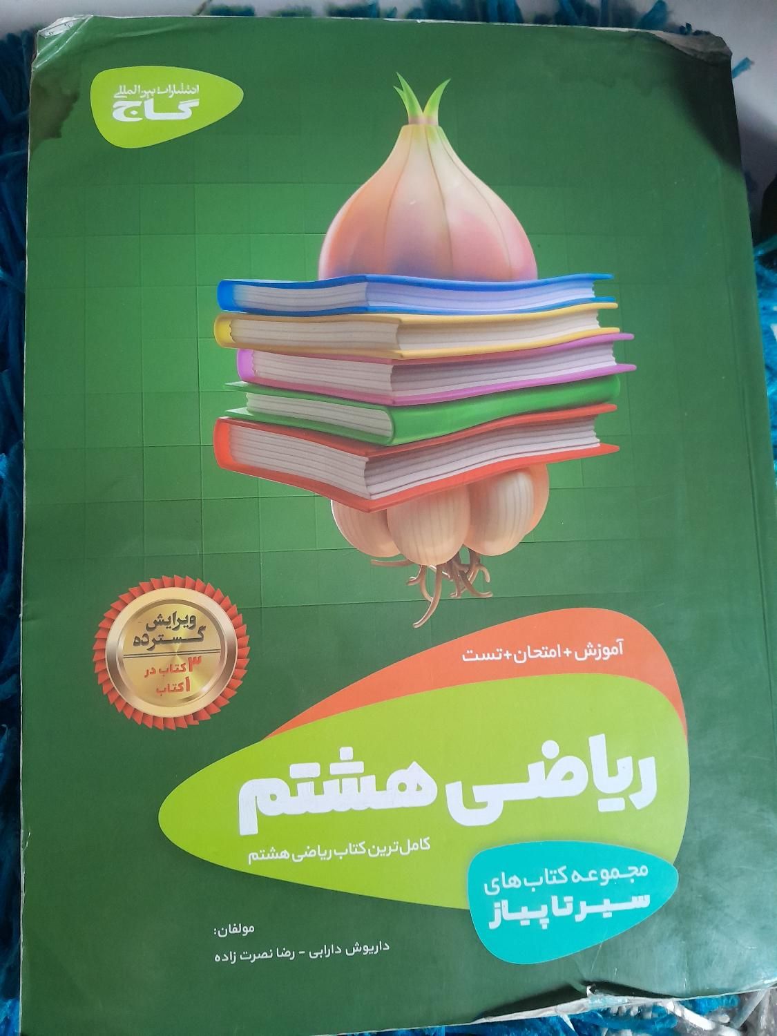 کتاب ریاضی هشتم سیر تا پیاز گاج|کتاب و مجله آموزشی|تهران, لویزان|دیوار