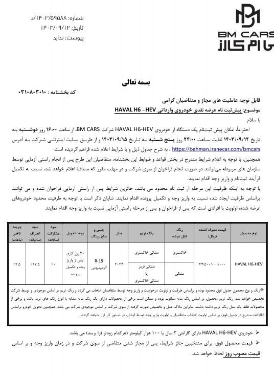 هاوال H6 هیبرید، مدل ۲۰۲۴|خودرو سواری و وانت|تهران, جیحون|دیوار