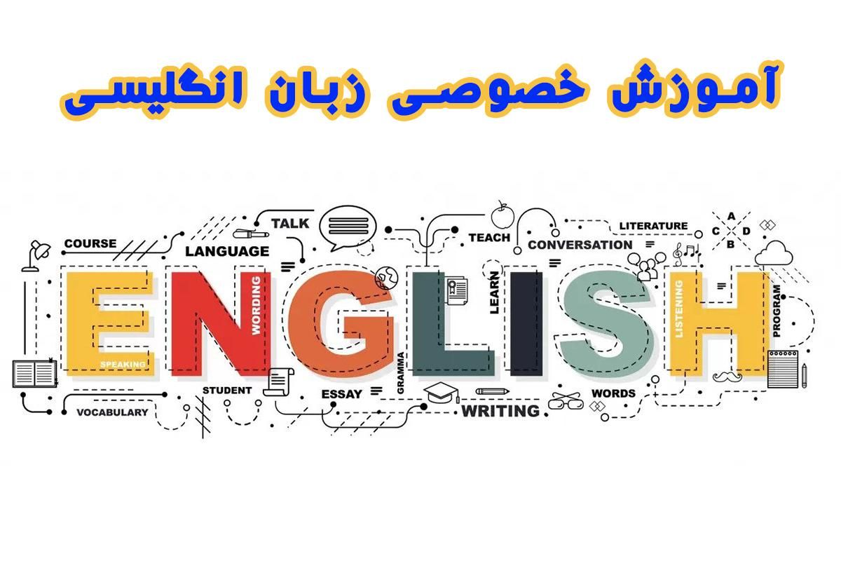 تدریس خصوصی زبان انگلیسی حضوری و‌آنلاین|خدمات آموزشی|بندر کنگان, |دیوار