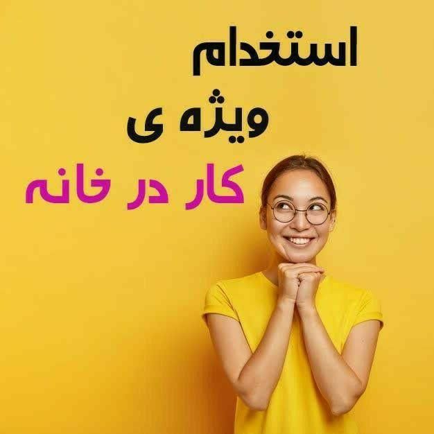 کار برای بانوان هدفمند|استخدام درمانی، زیبایی، بهداشتی|تهران, امیریه|دیوار