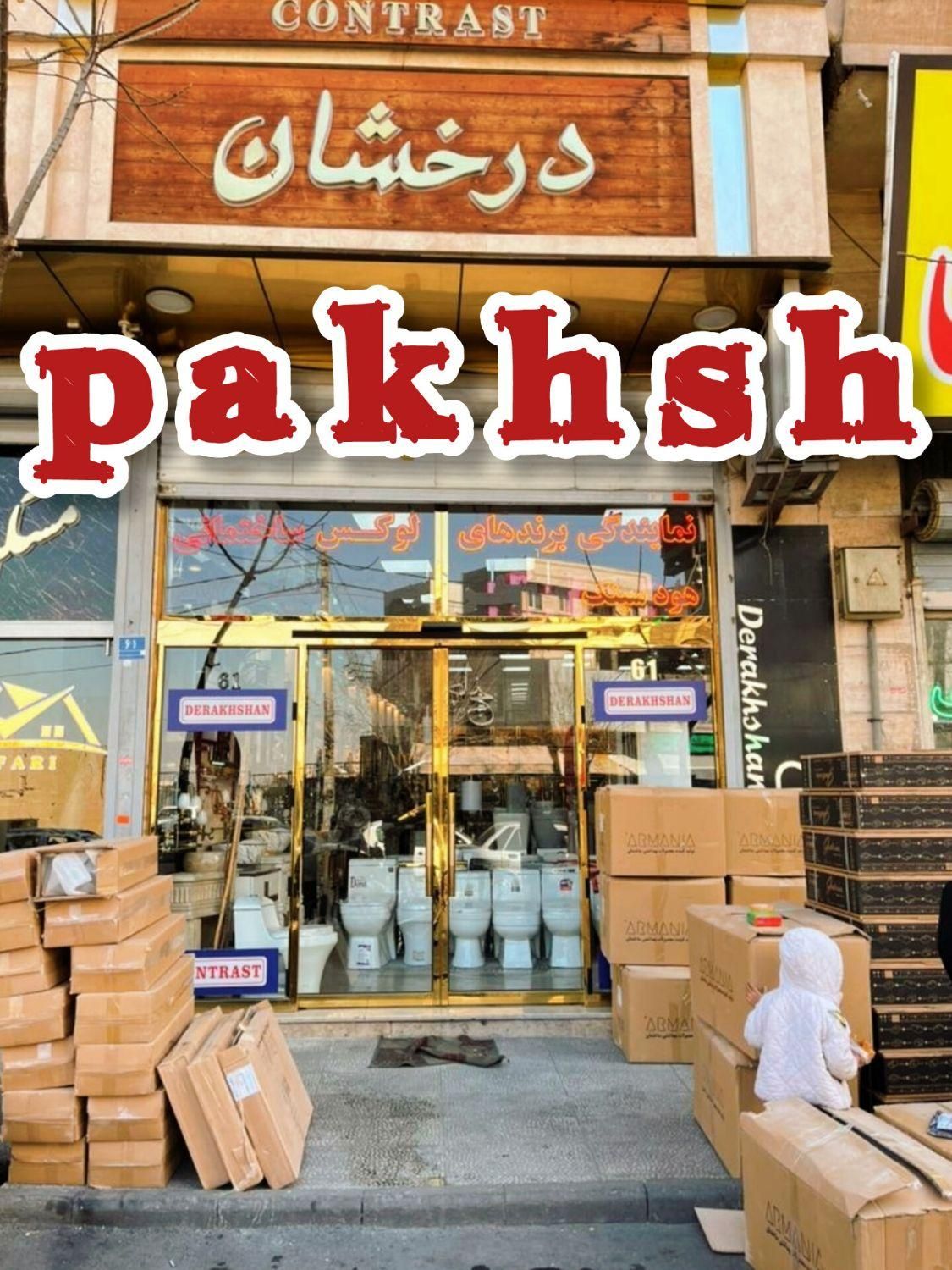 توالت فرنگی+والهنگ روشویی سنگی+pvc شیرالات+کابینتی|لوازم سرویس بهداشتی|تهران, شهرک مسلمین|دیوار