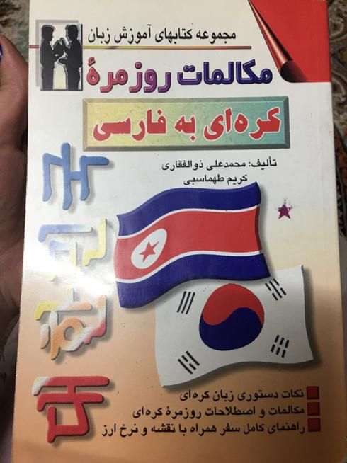 کتاب اموزش زبان کره ای|کتاب و مجله آموزشی|تهران, شمیران‌نو|دیوار