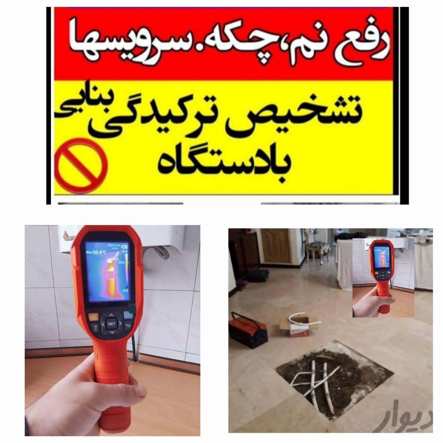 تاسیسات لوله کش تشخیص ترکیدگی رفع نم ترمیم نشتیابی|خدمات پیشه و مهارت|تهران, تهرانپارس شرقی|دیوار