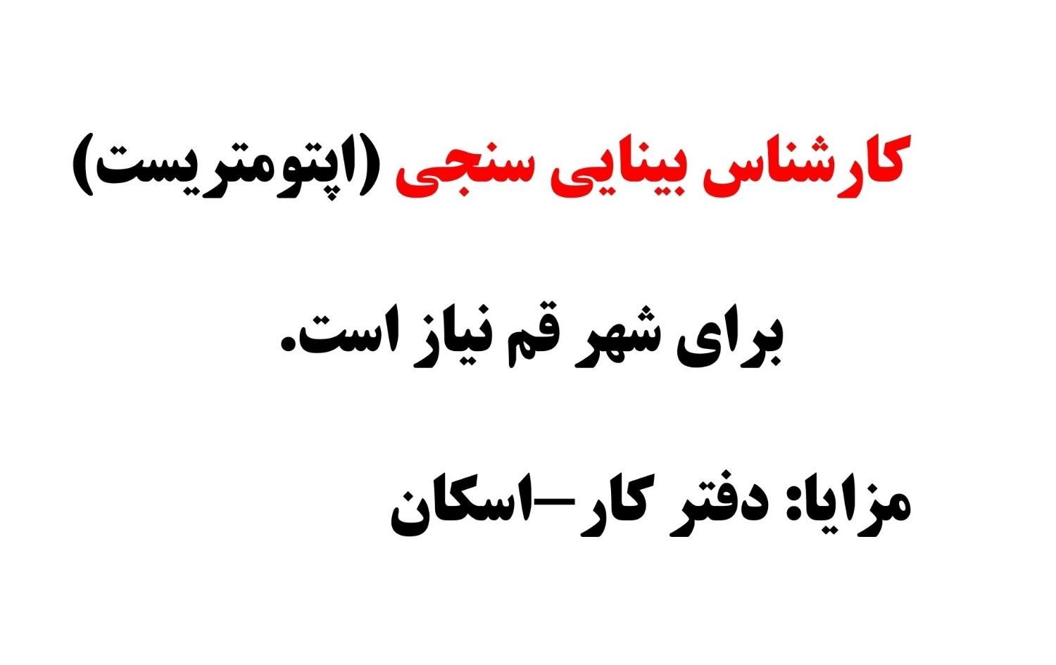 کارشناس بینایی سنجی(اپتومتریست)|استخدام درمانی، زیبایی، بهداشتی|تهران, جمهوری|دیوار