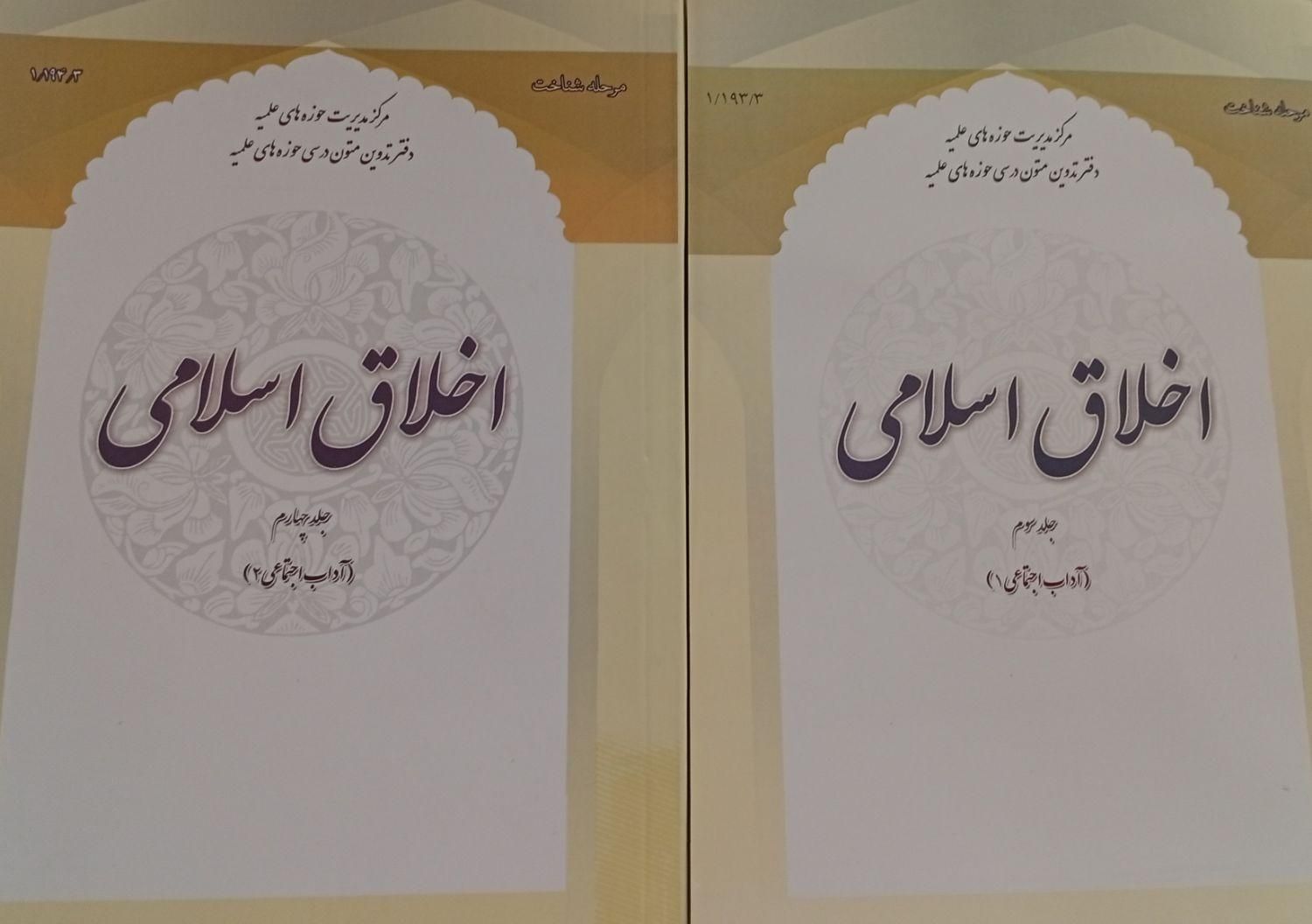 اخلاق اسلامی ۳ و ۴|کتاب و مجله مذهبی|تهران, سیروس|دیوار
