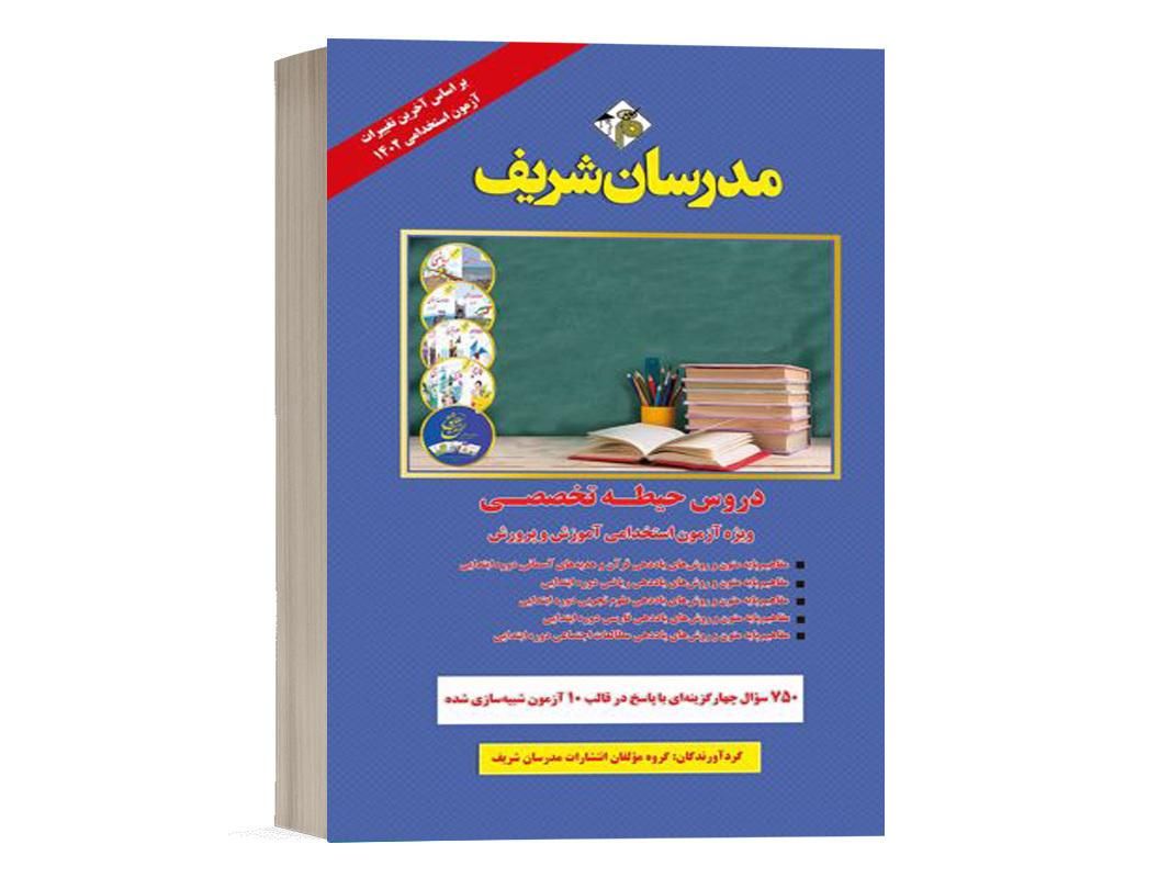 کتاب استخدامی آموزگارابتدایی  انتشارات مدرسان شریف|کتاب و مجله آموزشی|تهران, میدان ولیعصر|دیوار