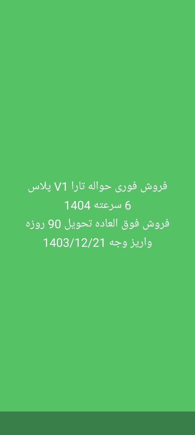 حواله تارا v1 پلاس، مدل ۱۴۰۴|خودرو سواری و وانت|شهرکرد, |دیوار