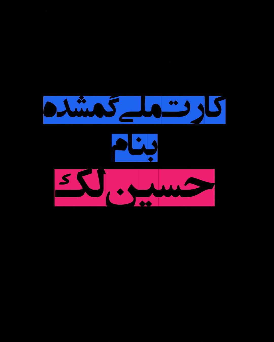 کارت ملی بنام حسین لک گمشده مژدگانی|اشیا|خرم‌آباد, |دیوار