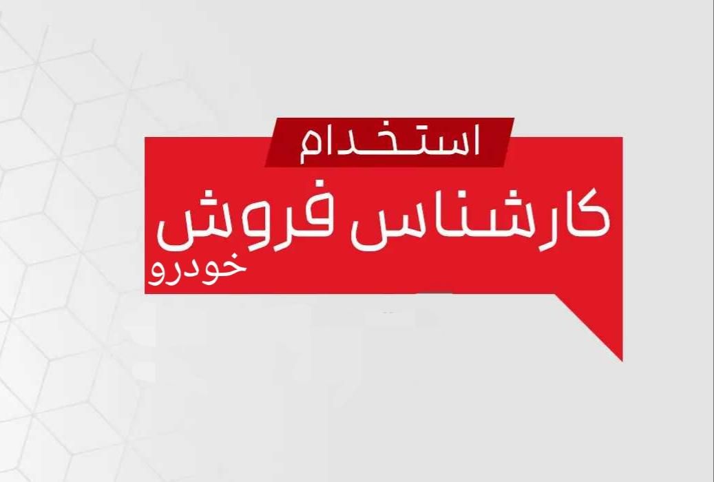 استخدام کارشناس فروش خودرو|استخدام بازاریابی و فروش|تهران, نیلوفر|دیوار