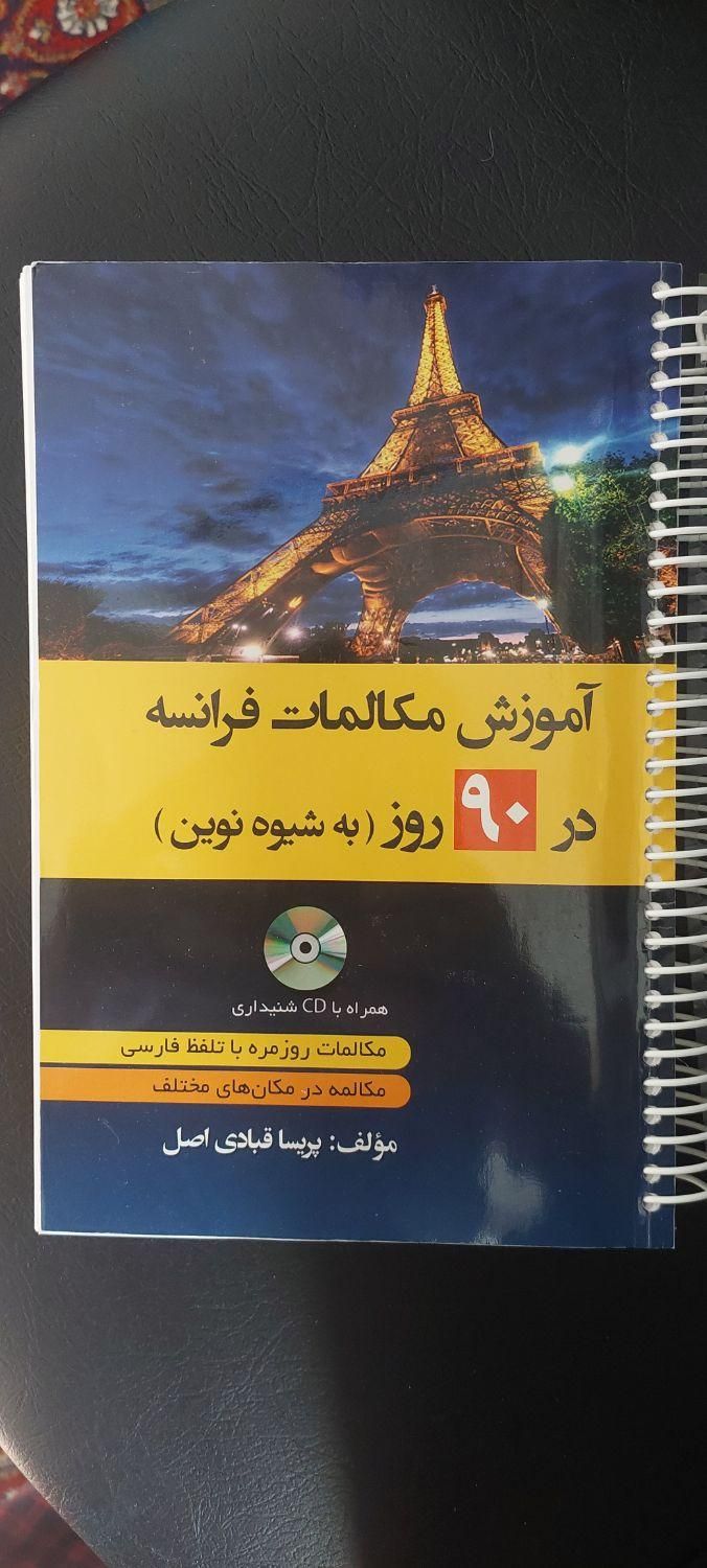 کتاب اموزش مکالمات فرانسه و فرانسوی به همراه سی دی|کتاب و مجله آموزشی|تهران, میدان انقلاب|دیوار