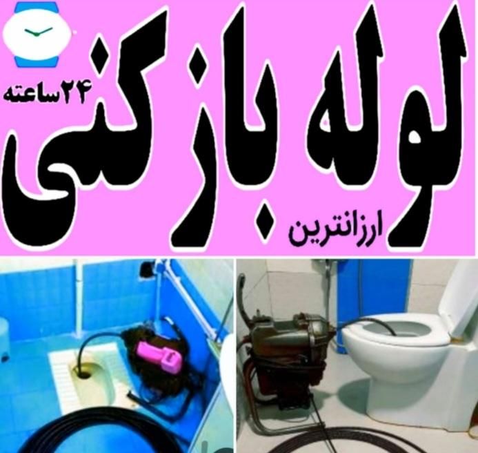 لوله‌بازکنی شهرک راهن دهکده کوهک چیتگر باقری|خدمات پیشه و مهارت|تهران, شهرک راه‌آهن|دیوار